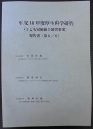 平成10年度厚生科学研究報告書 : 子ども家庭総合研究事業　第6/6