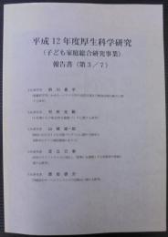 平成12年度厚生科学研究報告書 : 子ども家庭総合研究事業 : 第3