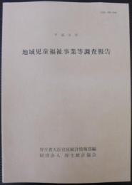 地域児童福祉事業等調査報告　平成9年