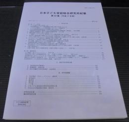 日本子ども家庭総合研究所紀要