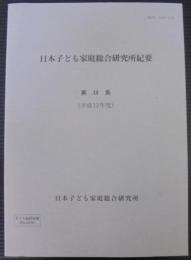 日本子ども家庭総合研究所紀要