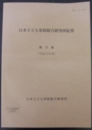 日本子ども家庭総合研究所紀要