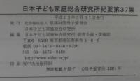 日本子ども家庭総合研究所紀要