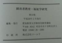 障害者教育・福祉学研究