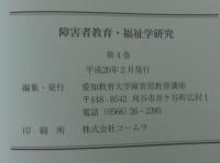 障害者教育・福祉学研究