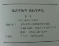 障害者教育・福祉学研究