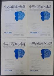 小児の精神と神経　第24巻第1号～第4号　計4冊