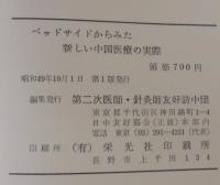 ベッドサイドからみた新しい中国医療の実際