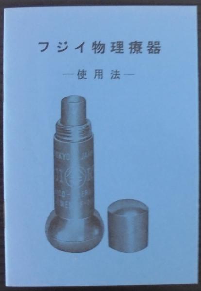 フジイ物理療器 フジイ物理療器
