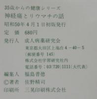神経痛とリウマチの話
