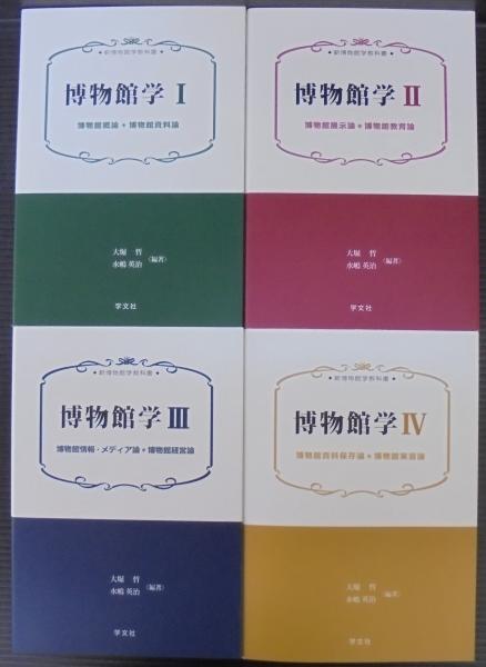 博物館学(大堀哲, 水嶋英治 編著) / 古本、中古本、古書籍の通販は