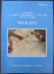 小・中学校における特別支援教育スーパーバイザー（仮称）育成プログラムの開発報告書2015