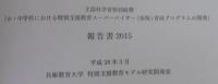 小・中学校における特別支援教育スーパーバイザー（仮称）育成プログラムの開発報告書2015