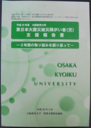 東日本大震災障がい者（児）支援報告書　3年間の取り組みを振り返って