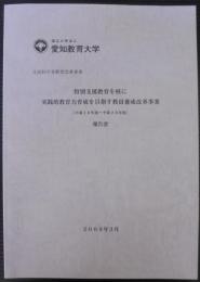 特別支援教育を核に実践的教育力育成を目指す教員養成改革事業（平成18年度から平成20年度）報告書