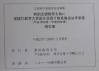 特別支援教育を核に実践的教育力育成を目指す教員養成改革事業（平成18年度から平成20年度）報告書