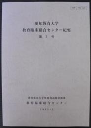 愛知教育大学教育臨床総合センター紀要