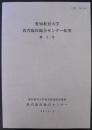 愛知教育大学教育臨床総合センター紀要