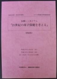 公開シンポジウム　21世紀の母子保健を考える