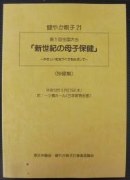 第1回全国大会　新世紀の母子保健　健やか親子21