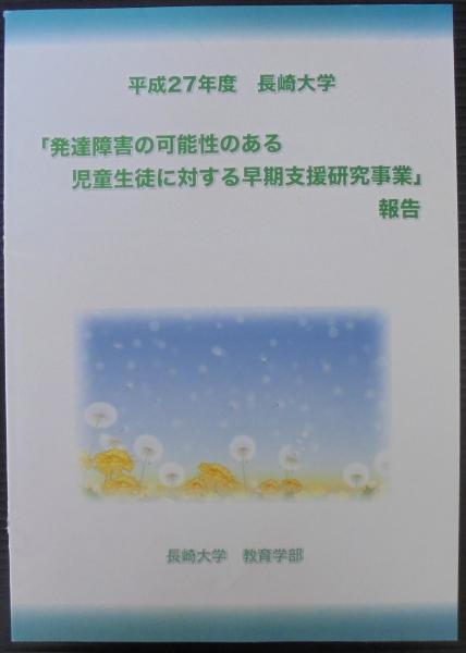 発達障害の可能性のある児童生徒に対する早期支援研究事業報告 あじさい堂書店 古本 中古本 古書籍の通販は 日本の古本屋 日本の古本屋