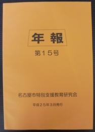 年報　第15号