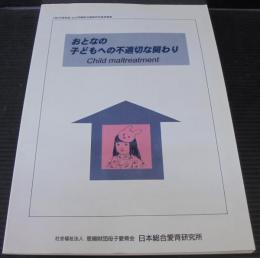 おとなの子どもへの不適切な関わり