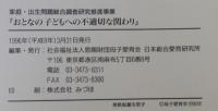 おとなの子どもへの不適切な関わり