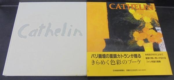 カトラン : 画集(ベルナール・カトラン 著) / 古本、中古本、古書籍の