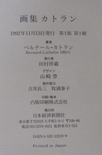 カトラン : 画集(ベルナール・カトラン 著) / 古本、中古本、古書籍の