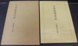 小栗風葉書誌