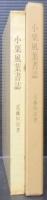 小栗風葉書誌