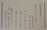 小栗風葉書誌