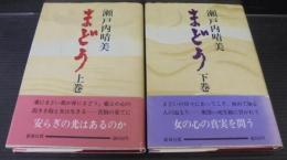 まどう　上下巻2冊