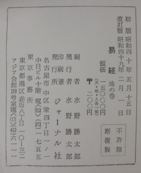中国古典集 易経 （天の巻・地の巻・人の巻）(水野勝太郎編) / 古本