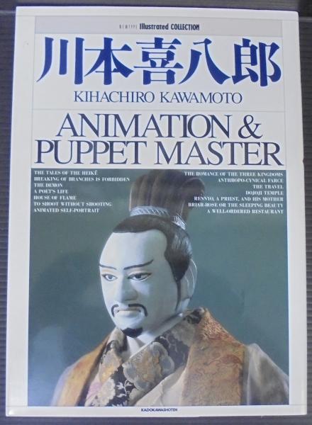 川本喜八郎―アニメーション&パペット・マスター (ニュータイプイラストレイテッド 川本喜八郎 : アニメーション&パペット・マスター ニュータイプ