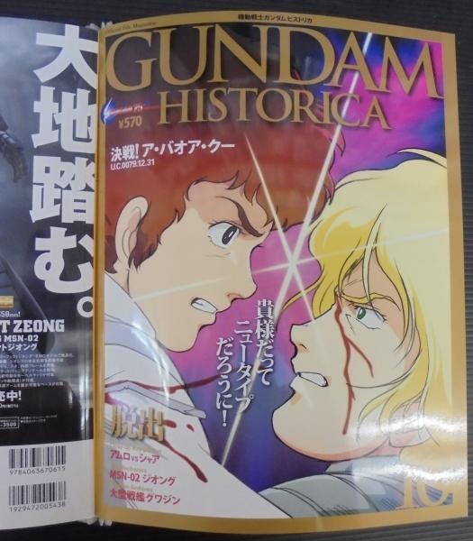 機動戦士ガンダムヒストリカ Official File Magazine 古本 中古本 古書籍の通販は 日本の古本屋 日本の古本屋 機動戦士ガンダムヒストリカ Official File Magazine 古本 中古本 古書籍の通販は 日本の古本屋 日本の古本屋