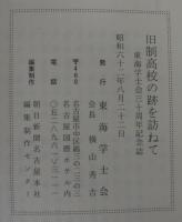 旧制高校の跡を訪ねて : 東海学士会三十周年記念誌