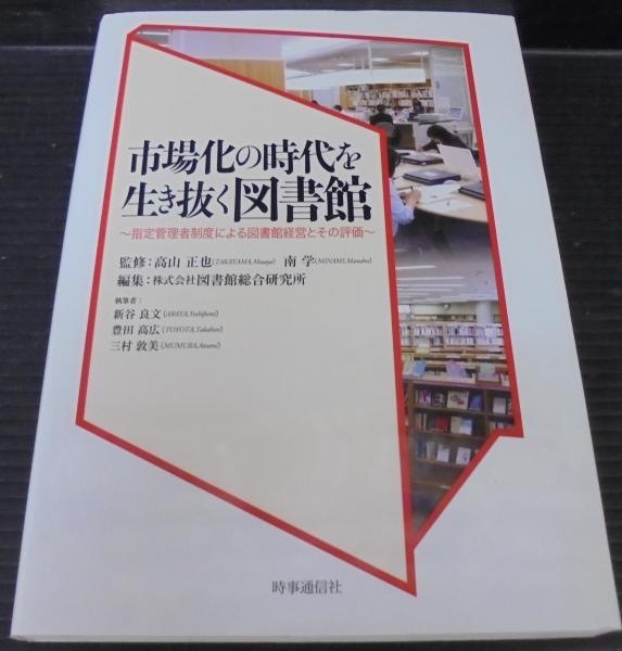 市場化の時代を生き抜く図書館 指定管理者制度による図書館経営とその評価 高山正也 南学 監修 図書館総合研究所 編 新谷良文 豊田高広 三村敦美 執筆 あじさい堂書店 古本 中古本 古書籍の通販は 日本の古本屋 日本の古本屋 市場化の時代を生き抜く図書館 指定管理者制度による図書館経営とその評価 高山正也 南学 監修 図書館総合研究所 編 新谷良文 豊田高広 三村敦美 執筆 あじさい堂書店 古本 中古本 古書籍の通販は 日本の古本屋 日本の古本屋
