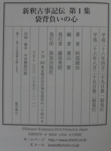 新釈古事記伝 全七巻(阿部 國治【著】;栗山 要【編】) / 古本、中古本