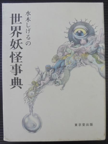 水木しげるの世界妖怪事典(水木しげる 著) / 古本、中古本、古書籍の