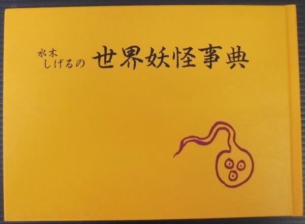水木しげるの世界妖怪事典(水木しげる 著) / 古本、中古本、古書籍の