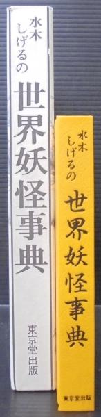 水木しげるの世界妖怪事典(水木しげる 著) / 古本、中古本、古書籍の