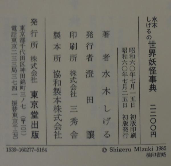 水木しげるの世界妖怪事典(水木しげる 著) / 古本、中古本、古書籍の