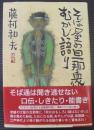そば屋の旦那衆むかし語り 改訂版.