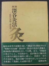 図説深谷灸法 : 臨床の真髄と新技術