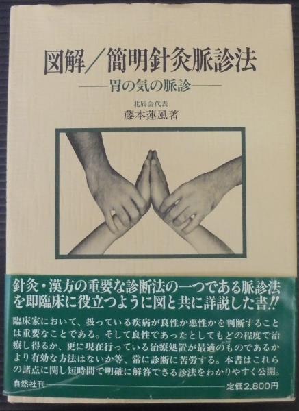 【中古】胃の気の脈診|藤本蓮風|森ノ宮医療 中古】胃の気の脈診|藤本蓮風|森ノ宮医療 - メルカリ