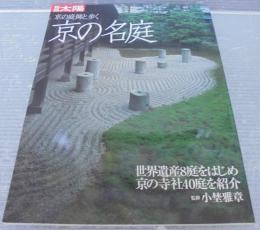京の庭師と歩く京の名庭 : 世界遺産8庭をはじめ京の寺社40庭を紹介