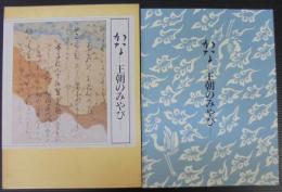 かな : 王朝のみやび : 開館六十周年記念秋季特別展　2冊1函