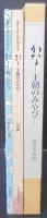 かな : 王朝のみやび : 開館六十周年記念秋季特別展　2冊1函
